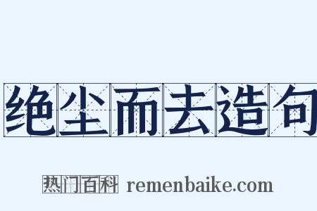 绝尘而去造句是什么意思的图片